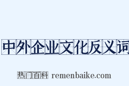 中外企业文化反义词是什么意思的图片